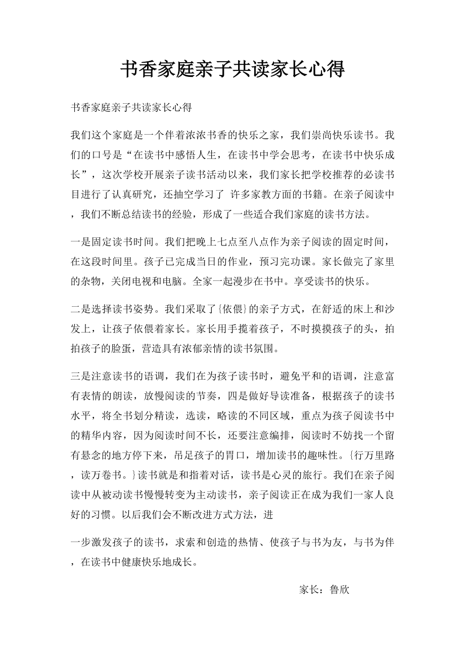 书香家庭亲子共读家长心得.docx_第1页