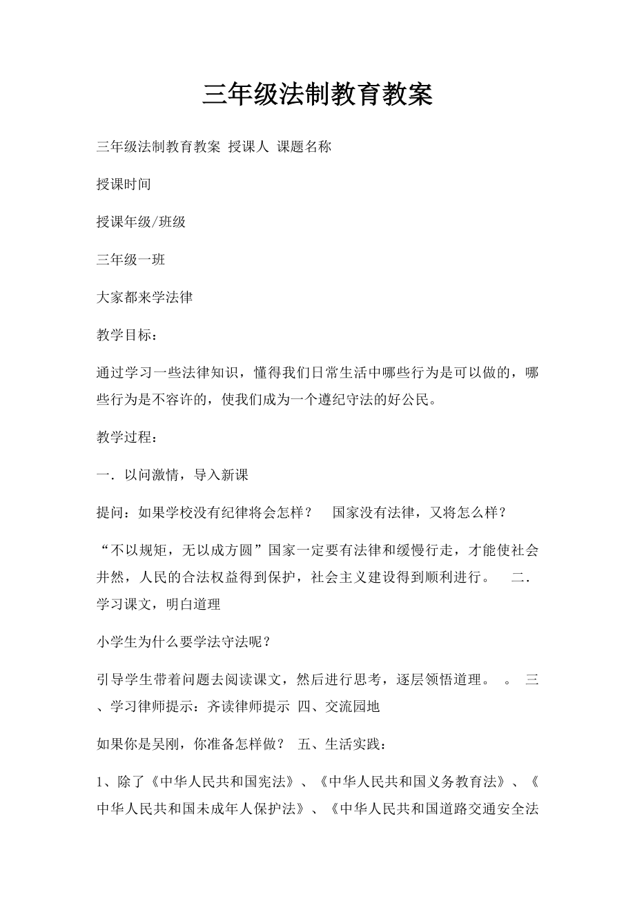 三年级法制教育教案.docx_第1页