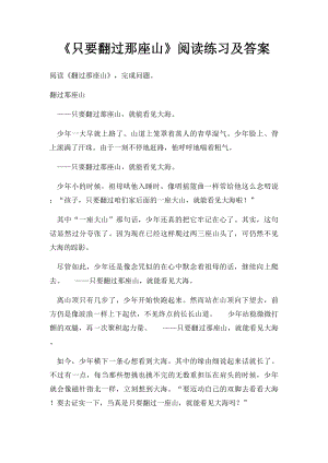 《只要翻过那座山》阅读练习及答案.docx