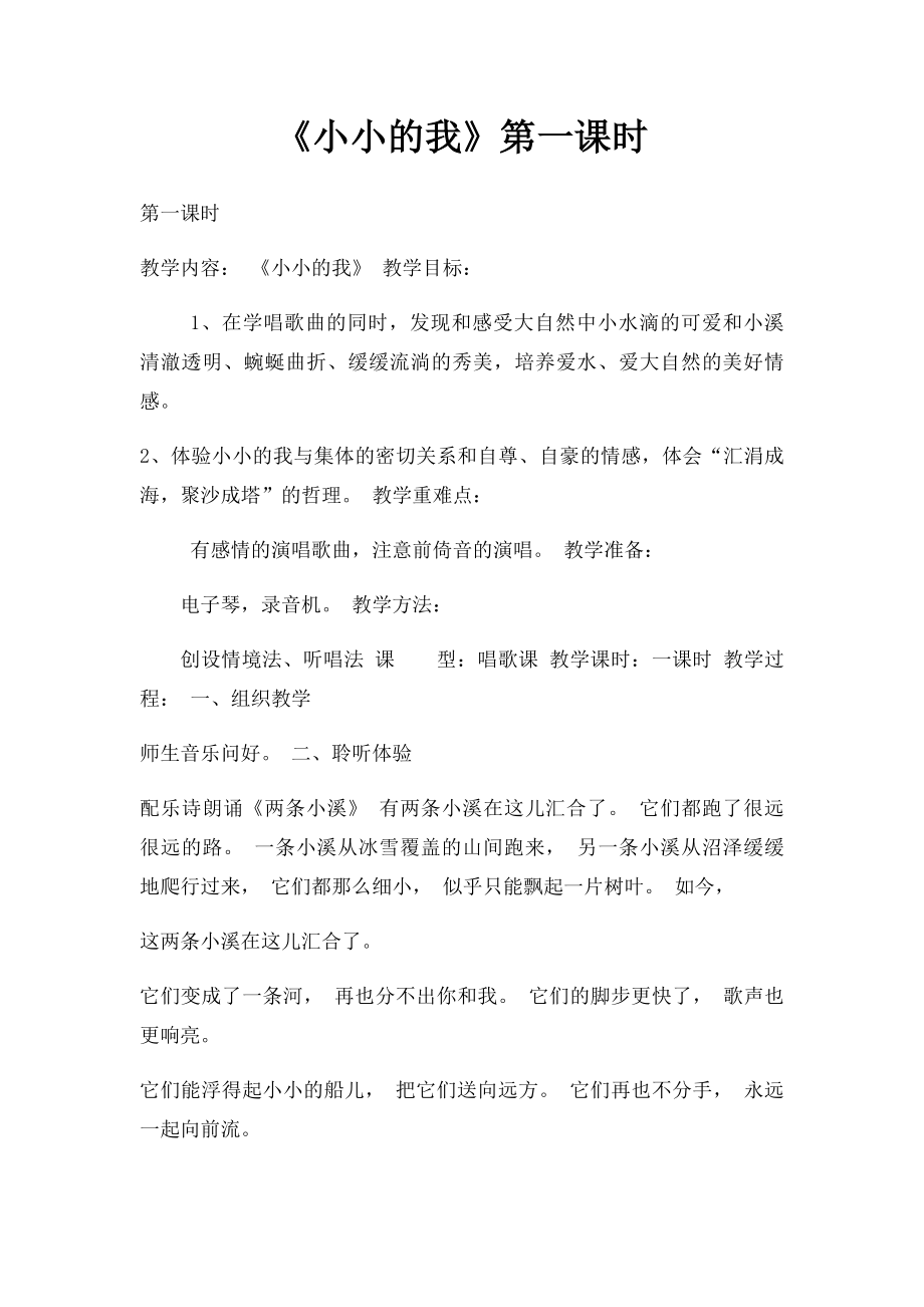 《小小的我》第一课时.docx_第1页