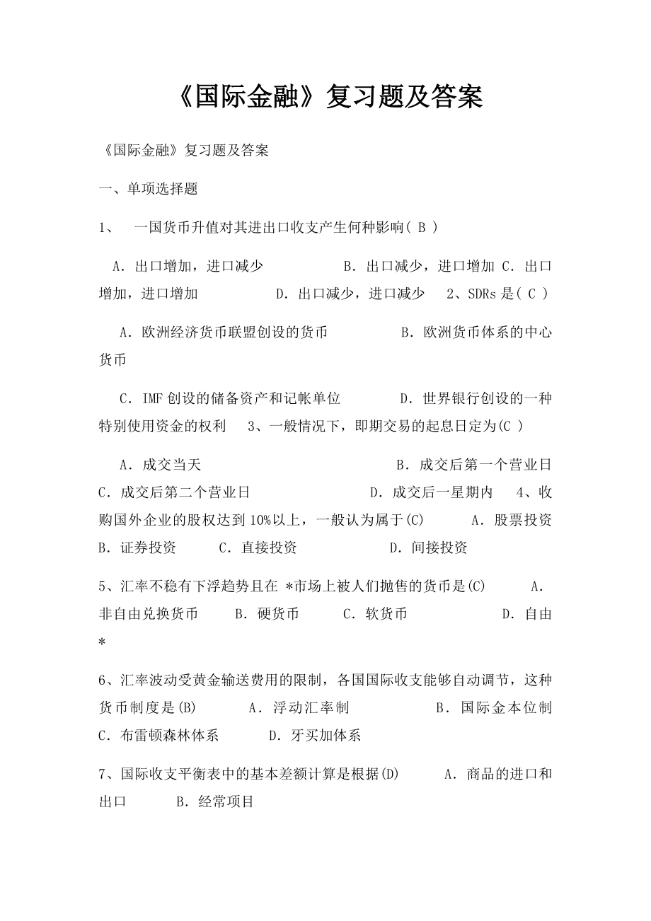 《国际金融》复习题及答案.docx_第1页