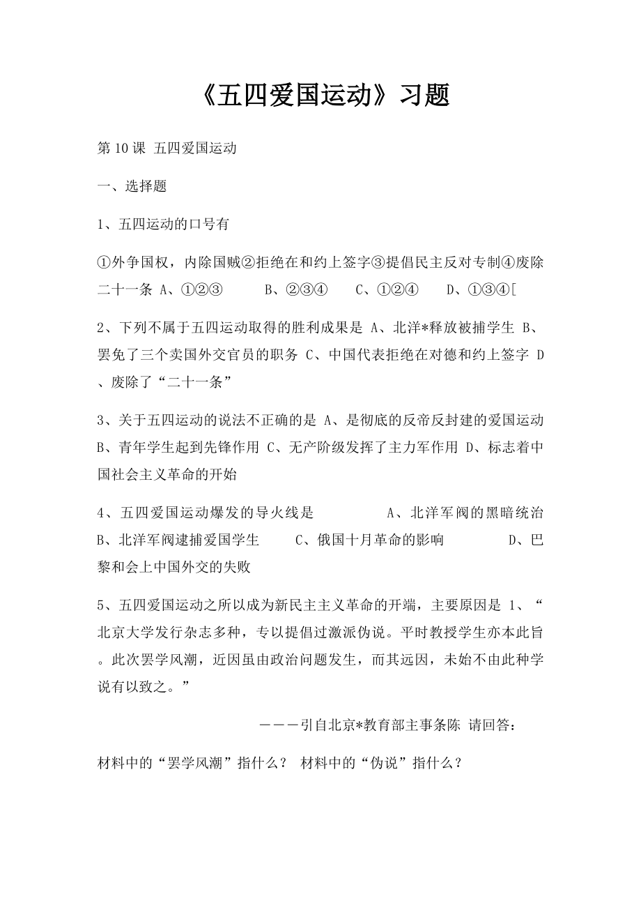 《五四爱国运动》习题.docx_第1页