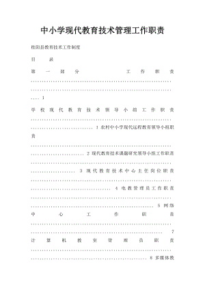 中小学现代教育技术管理工作职责.docx