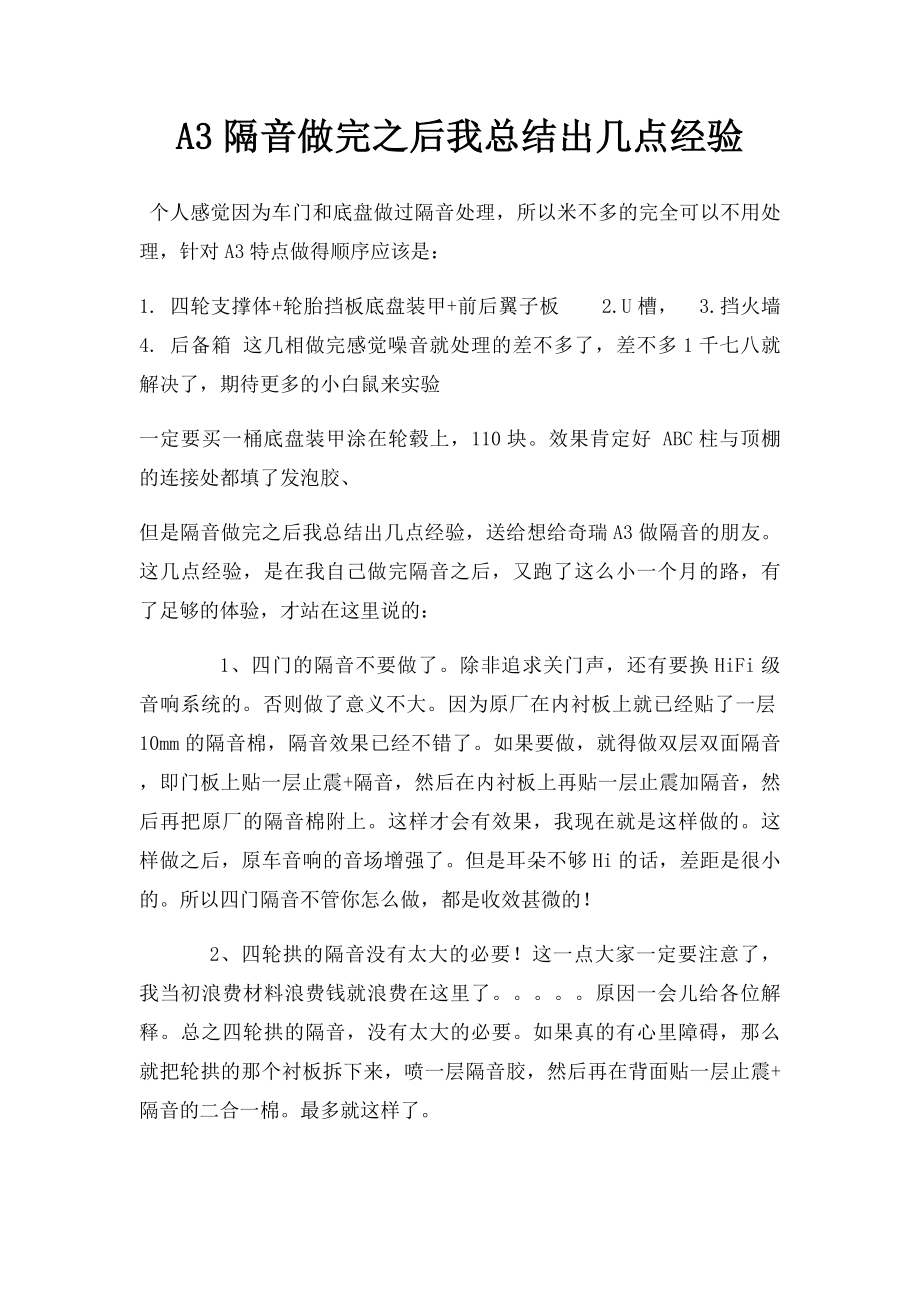 A3隔音做完之后我总结出几点经验.docx_第1页