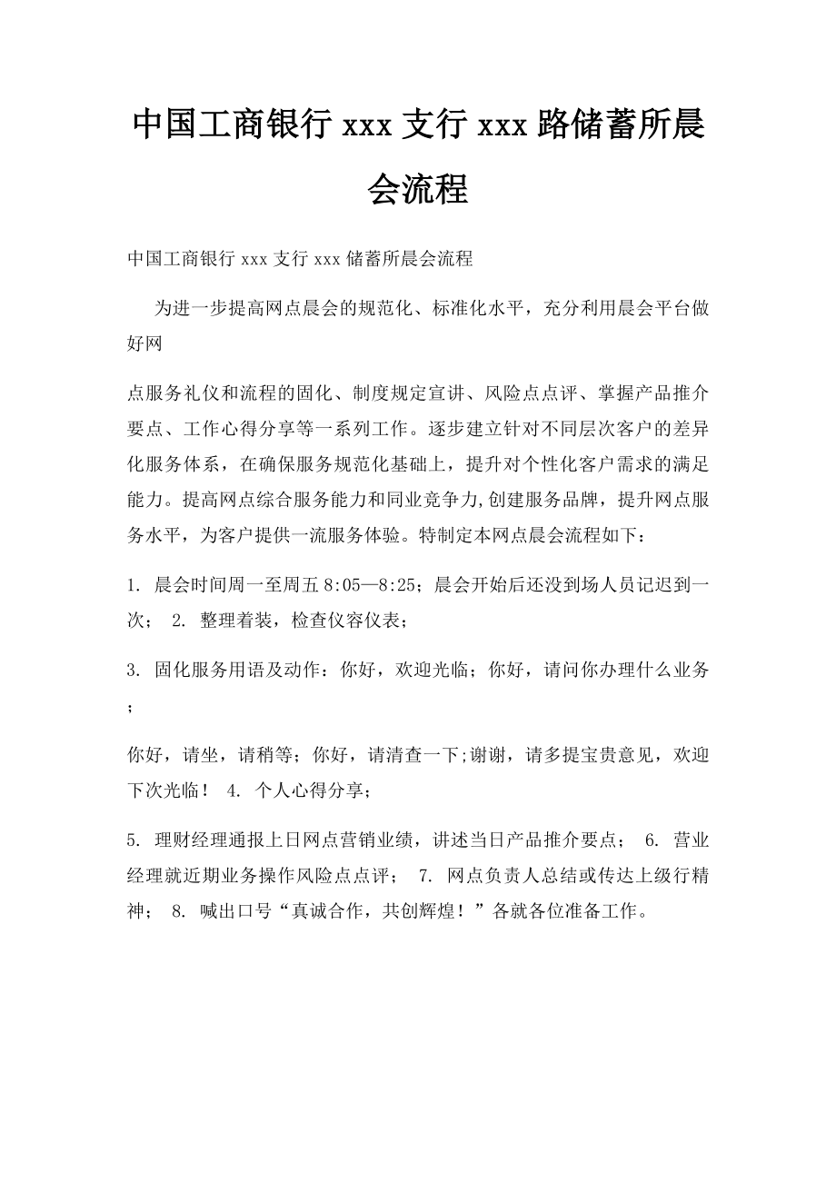 中国工商银行xxx支行xxx路储蓄所晨会流程.docx_第1页