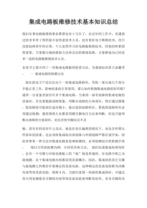 集成电路板维修技术基本知识总结.docx