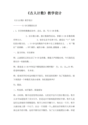 《古人计数》教学设计.docx