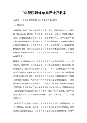 三年级跳短绳单元设计及教案.docx