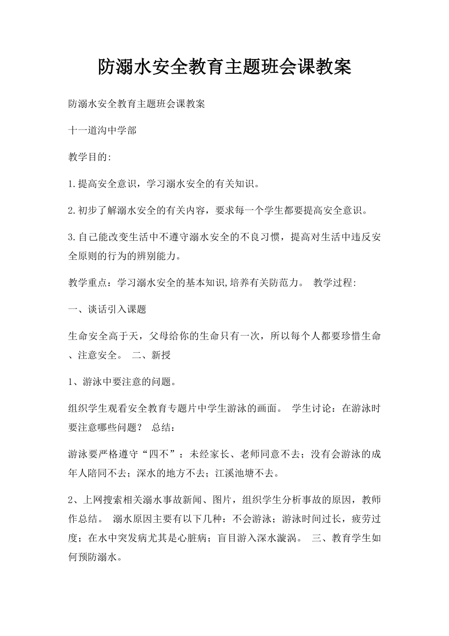 防溺水安全教育主题班会课教案.docx_第1页