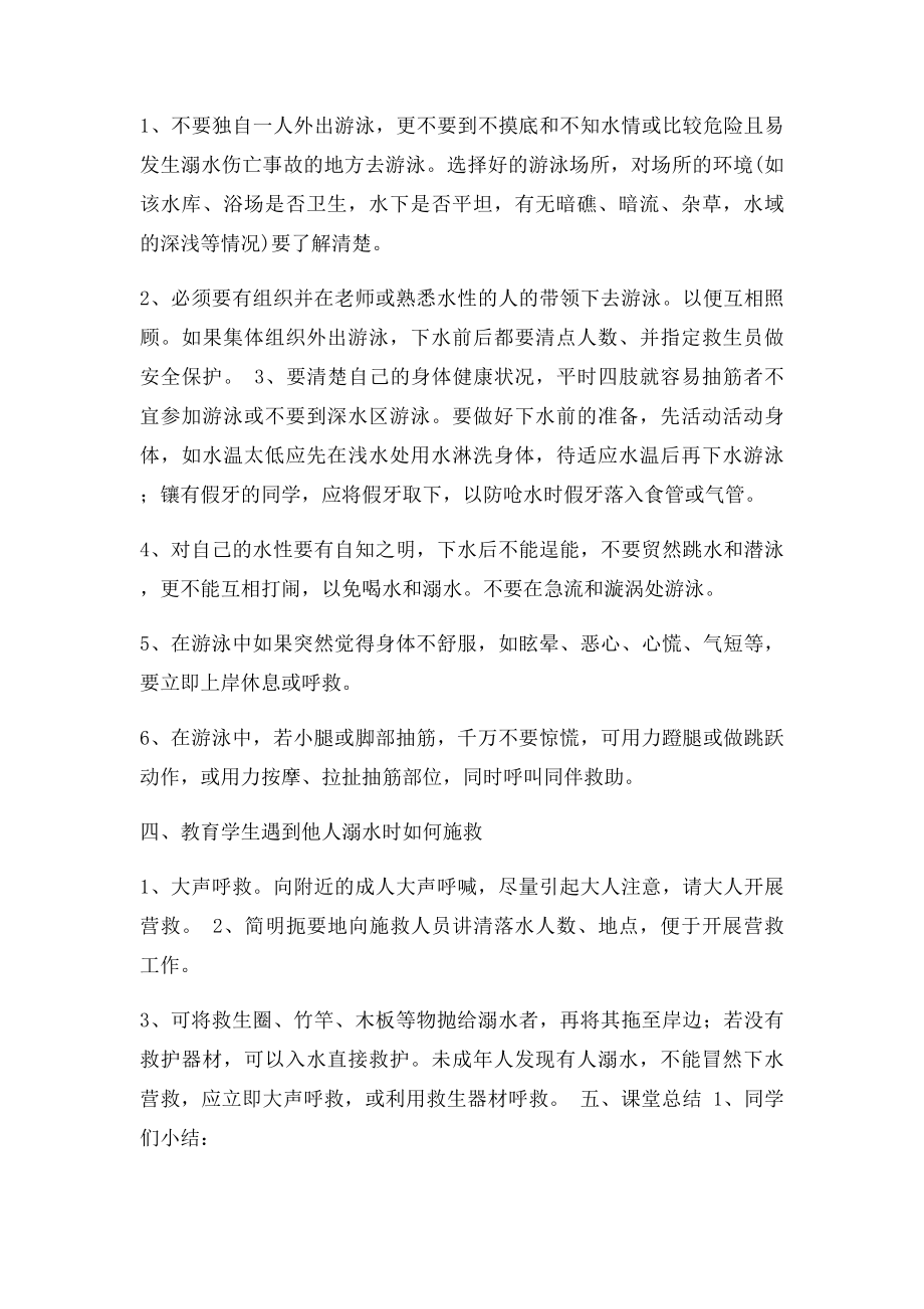 防溺水安全教育主题班会课教案.docx_第2页