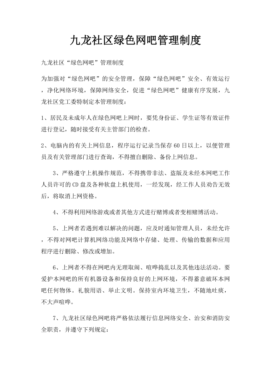 九龙社区绿色网吧管理制度.docx_第1页