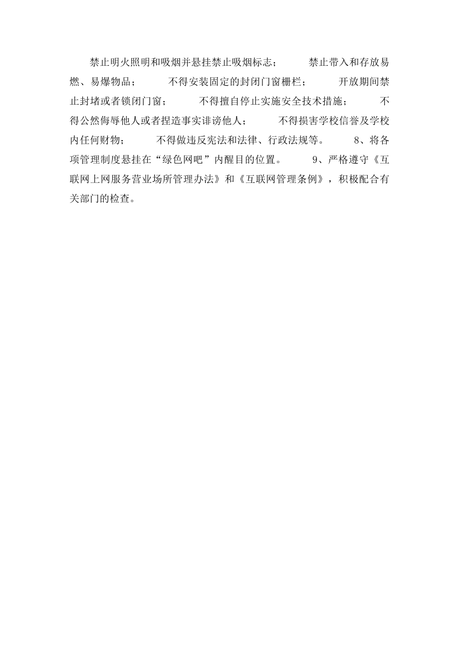 九龙社区绿色网吧管理制度.docx_第2页