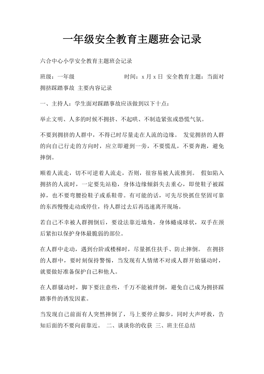 一年级安全教育主题班会记录.docx_第1页