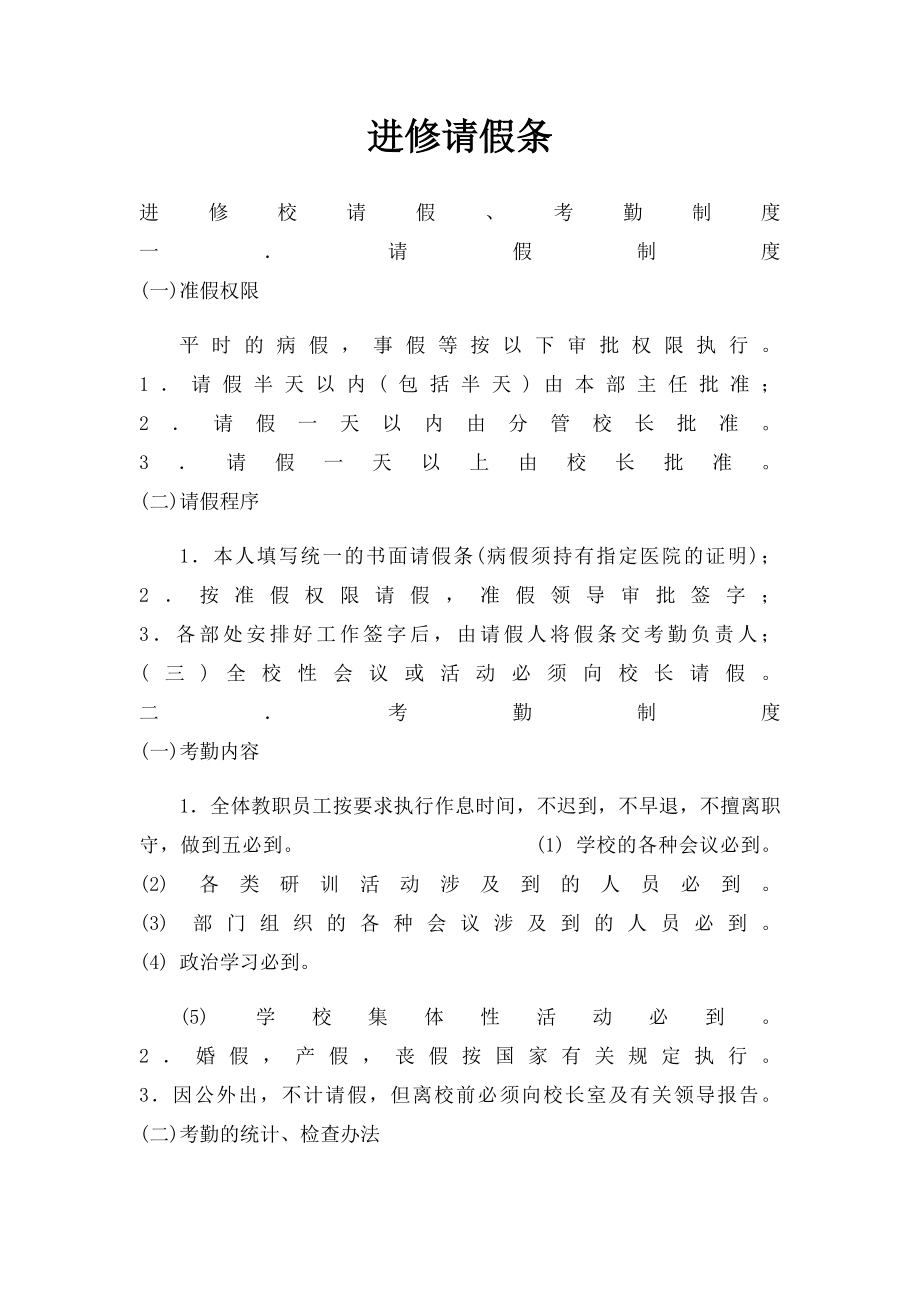 进修请假条.docx_第1页