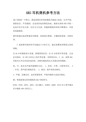 AKG耳机煲机参考方法.docx