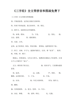 《三字经》全文带拼音和图画免费下.docx