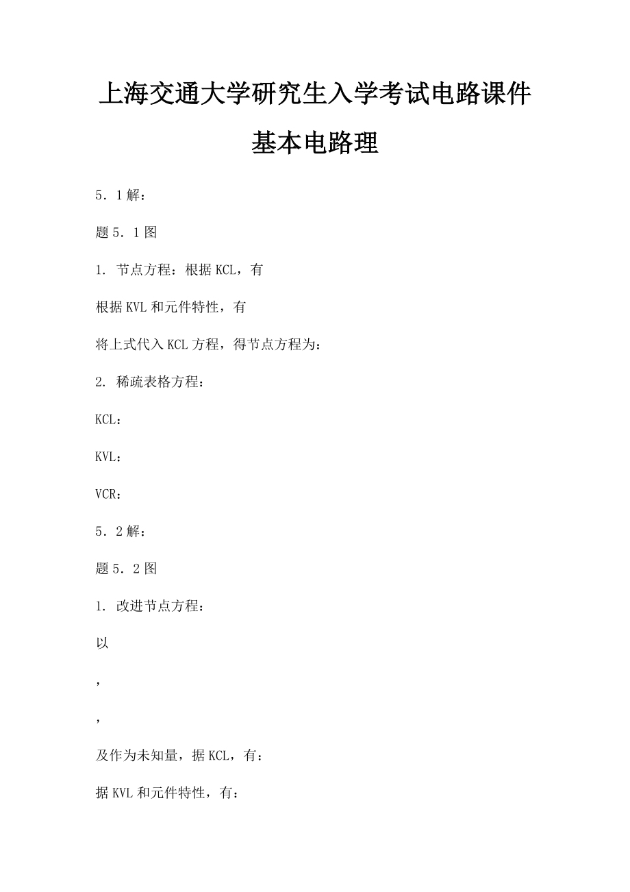 上海交通大学研究生入学考试电路课件基本电路理.docx_第1页