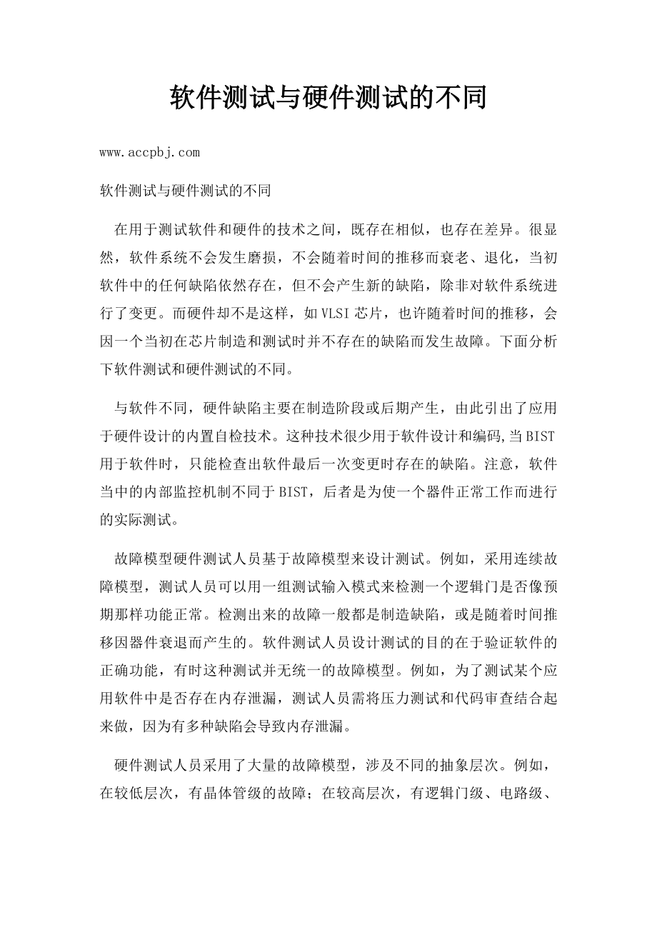 软件测试与硬件测试的不同.docx_第1页