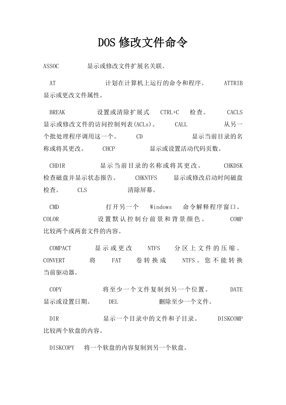 DOS修改文件命令.docx_第1页