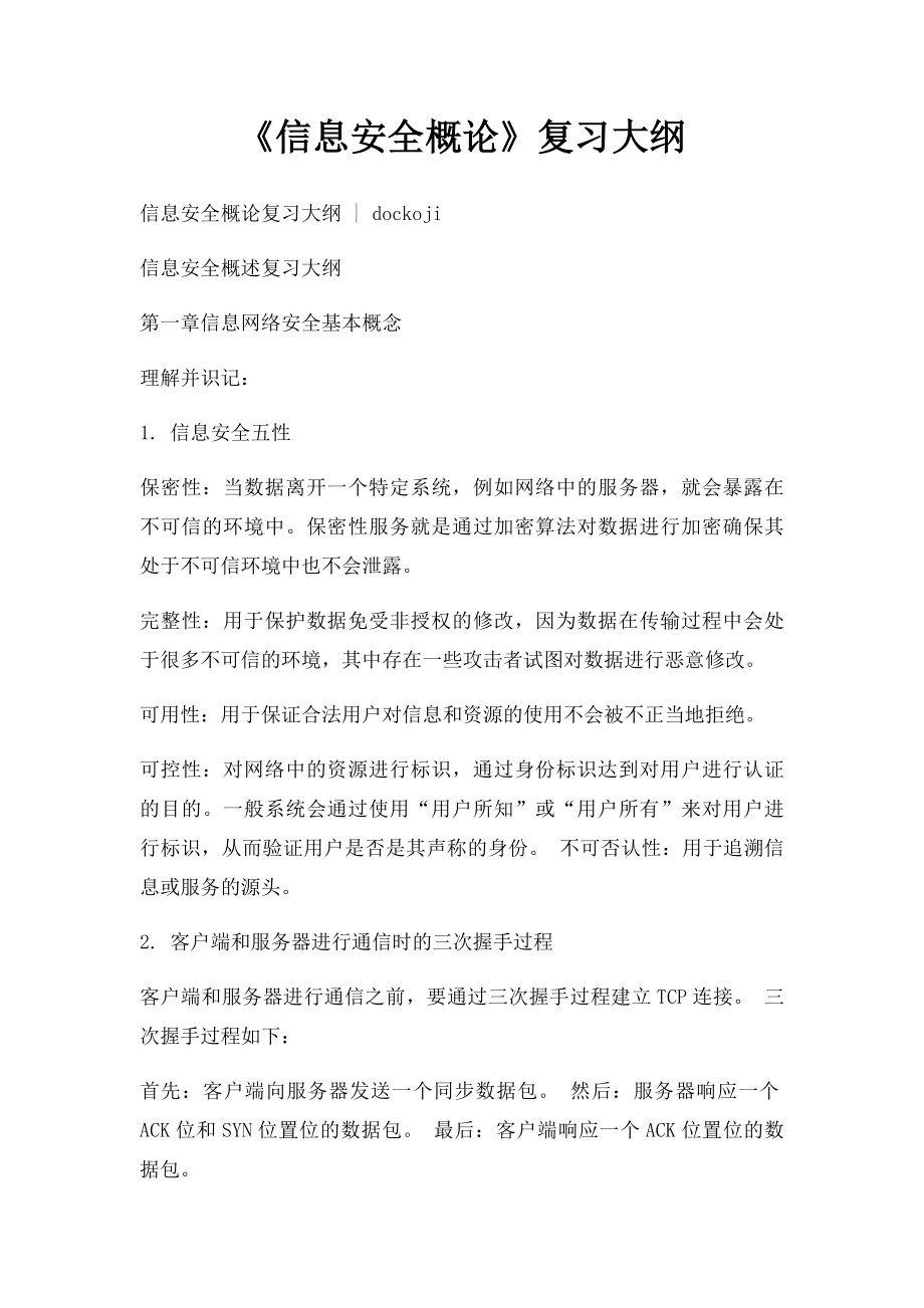 《信息安全概论》复习大纲.docx_第1页