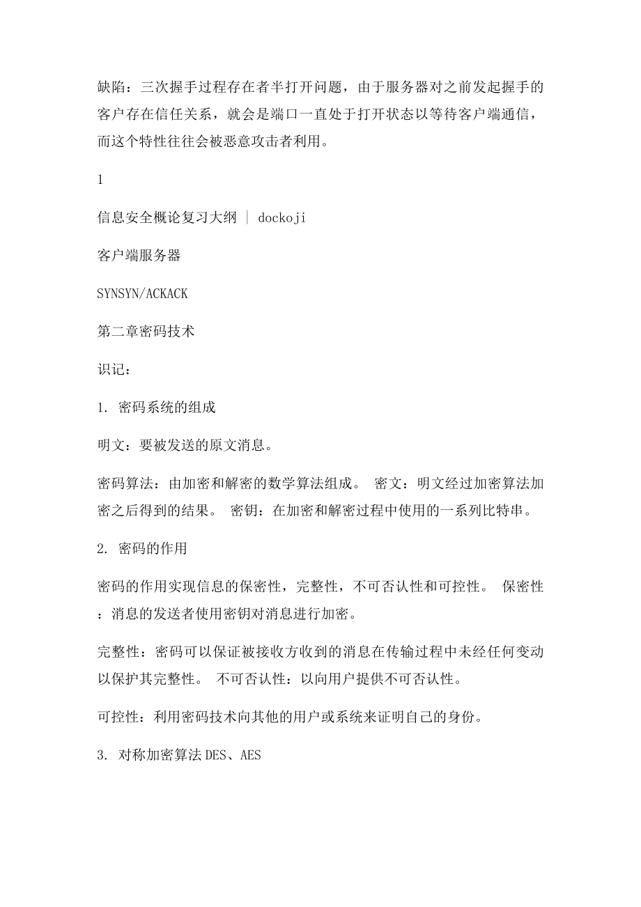 《信息安全概论》复习大纲.docx_第2页