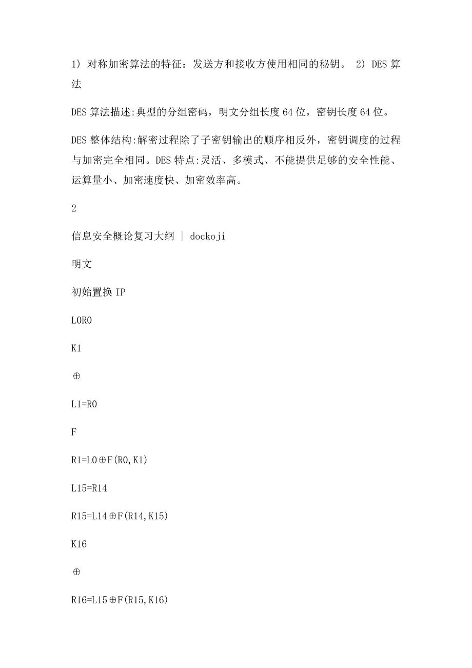 《信息安全概论》复习大纲.docx_第3页