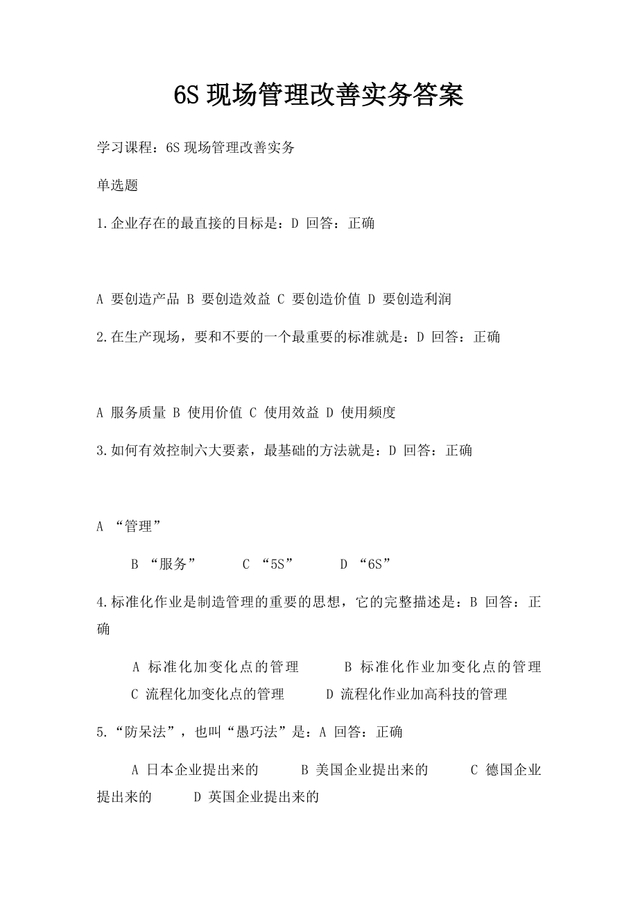 6S现场管理改善实务答案.docx_第1页