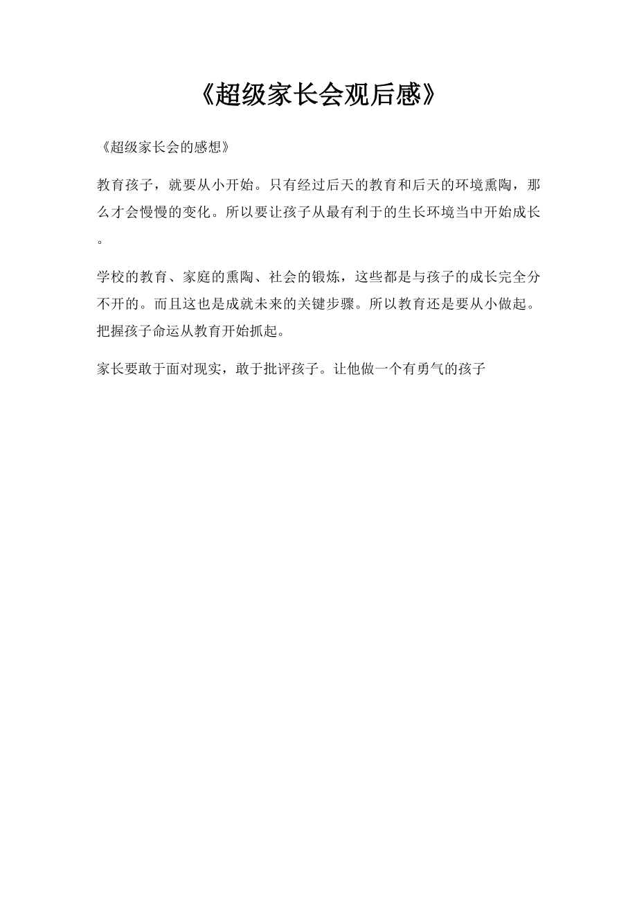 《超级家长会观后感》.docx_第1页