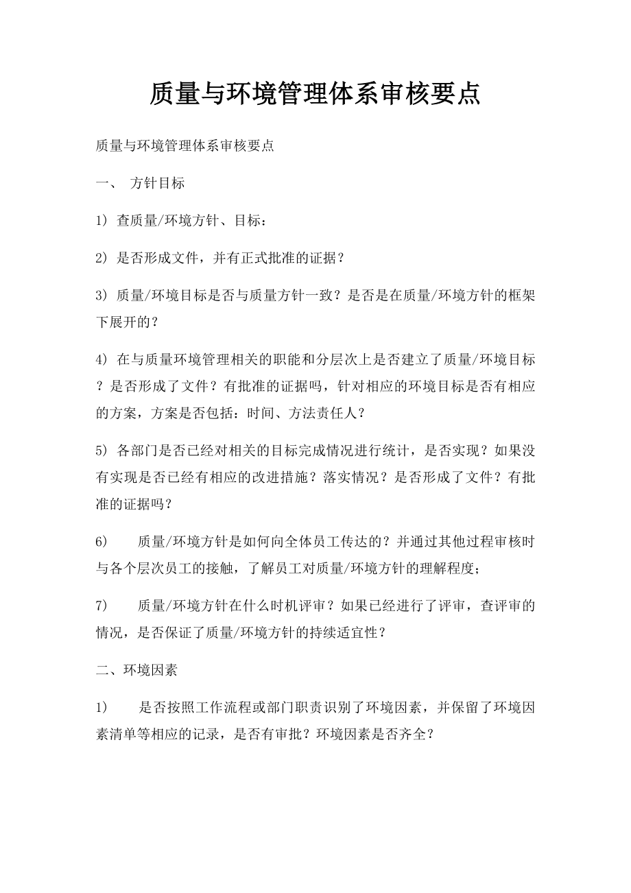 质量与环境管理体系审核要点.docx_第1页