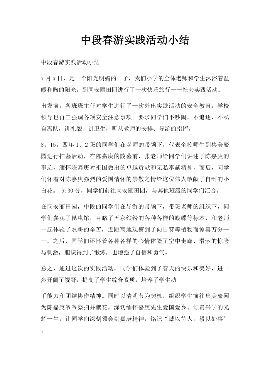 中段春游实践活动小结.docx_第1页