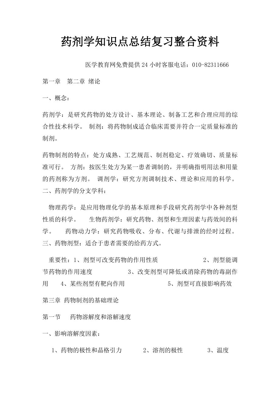 药剂学知识点总结复习整合资料.docx_第1页