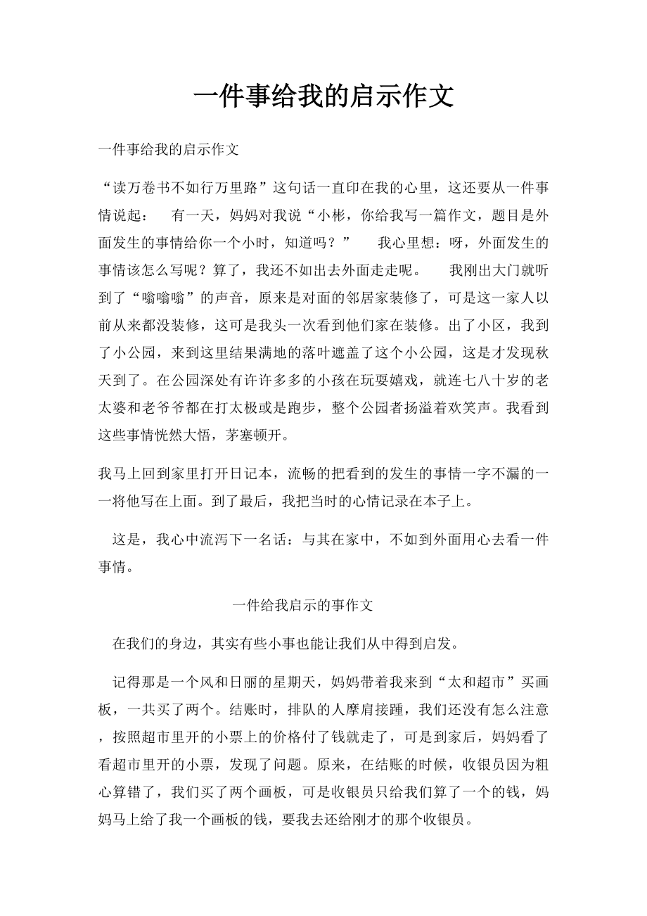 一件事给我的启示作文.docx_第1页