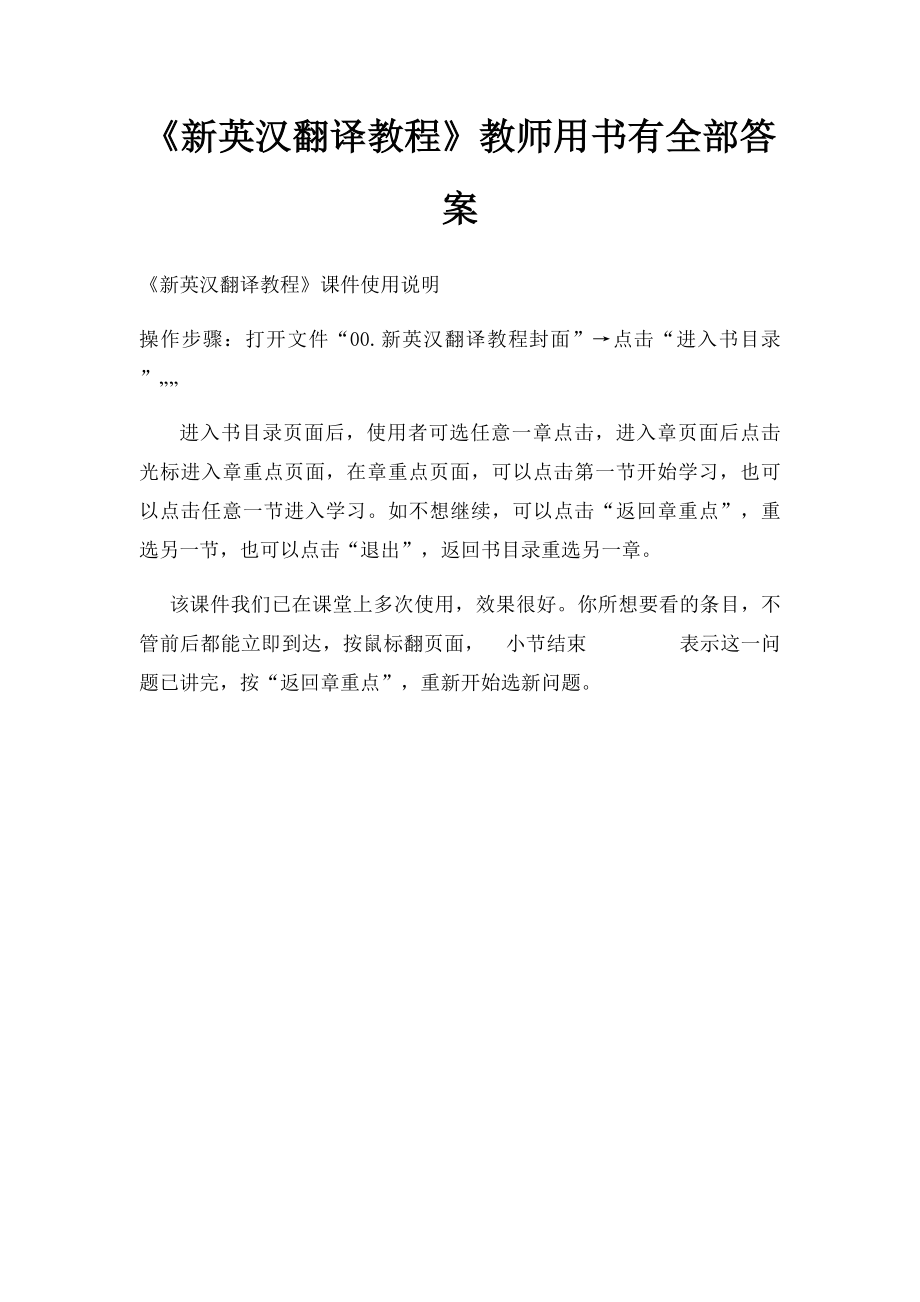 《新英汉翻译教程》教师用书有全部答案.docx_第1页