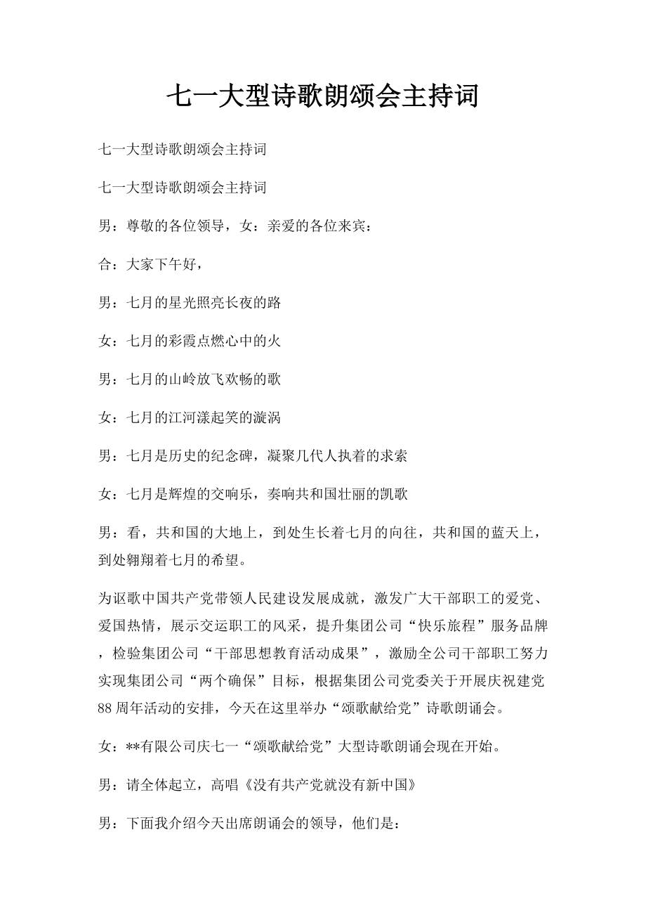 七一大型诗歌朗颂会主持词(1).docx_第1页