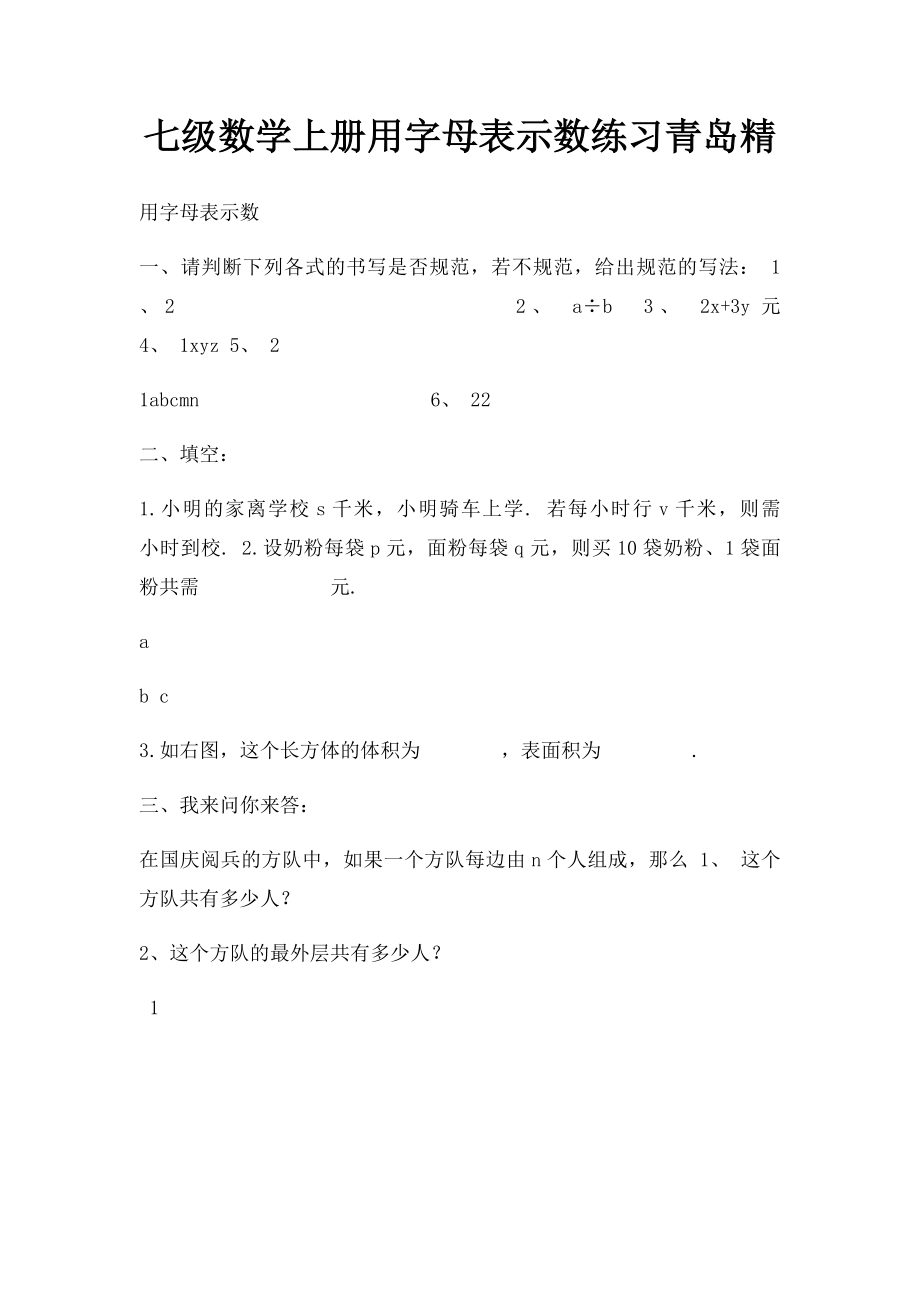 七级数学上册用字母表示数练习青岛精.docx_第1页