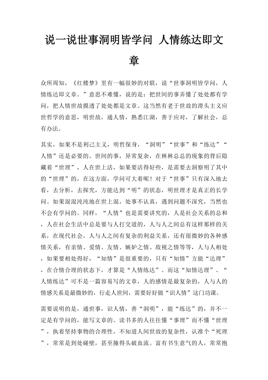 说一说世事洞明皆学问 人情练达即文章.docx_第1页