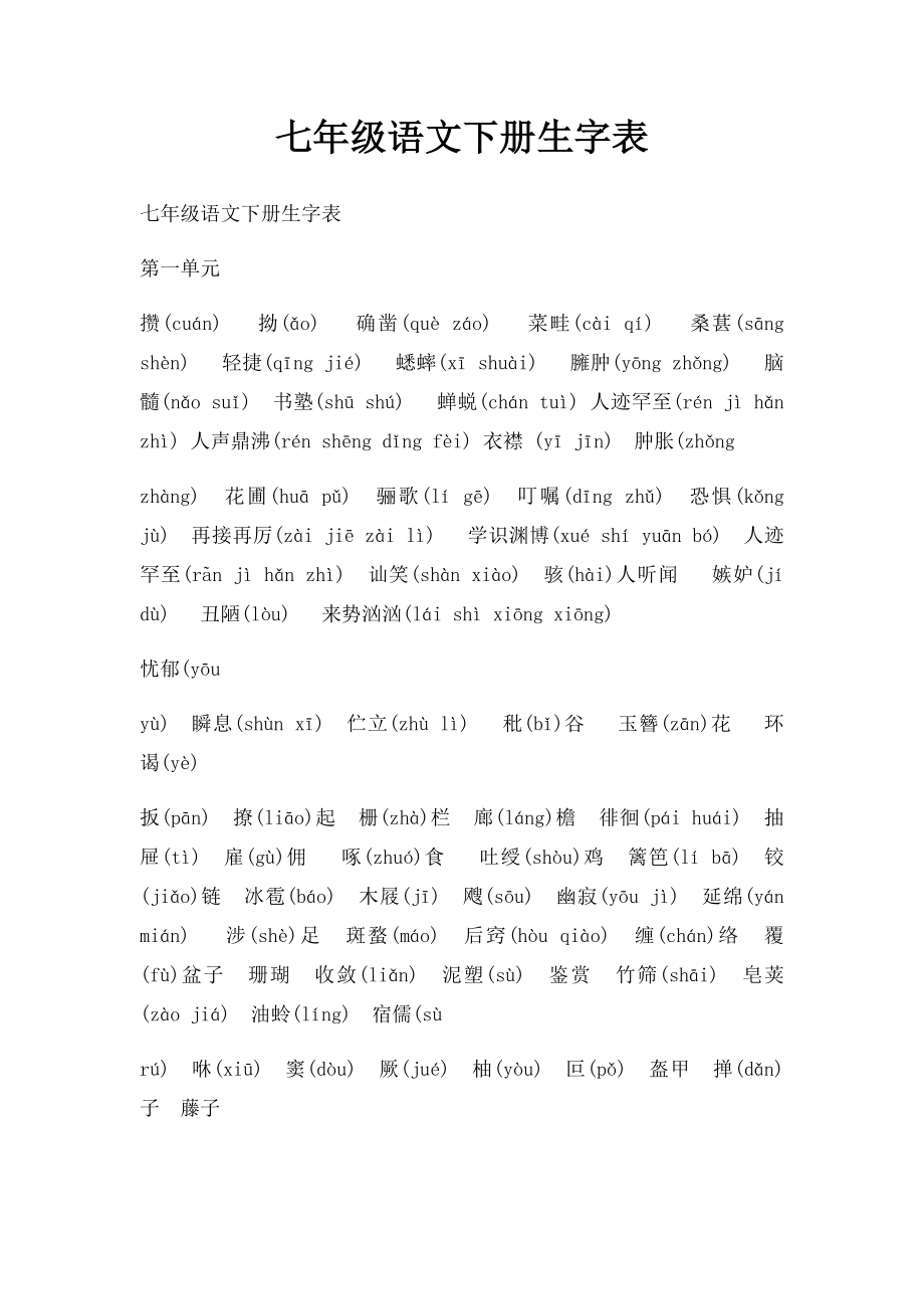 七年级语文下册生字表.docx_第1页