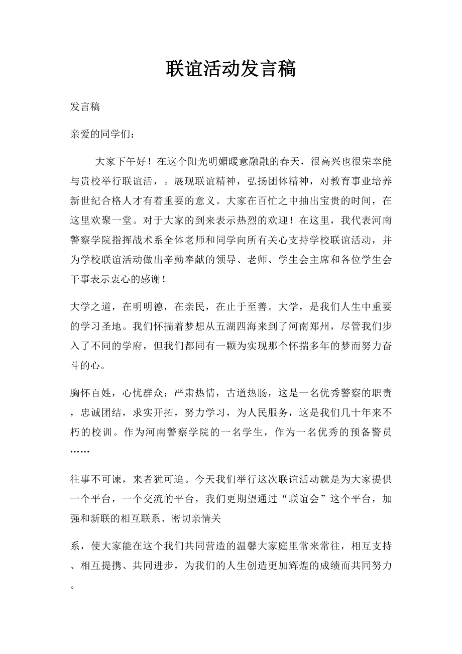 联谊活动发言稿.docx_第1页