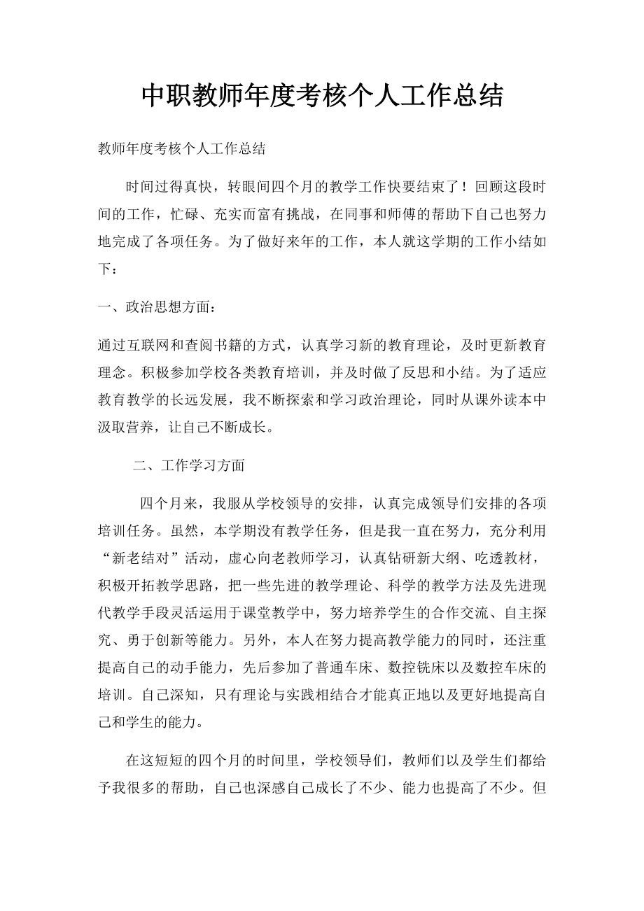 中职教师年度考核个人工作总结.docx_第1页