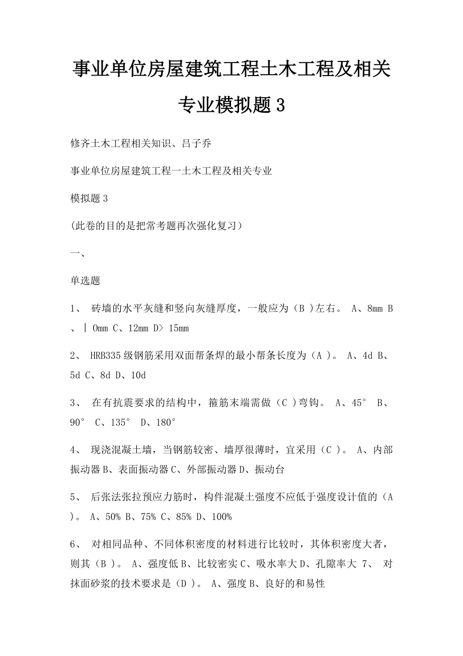 事业单位房屋建筑工程土木工程及相关专业模拟题3.docx_第1页