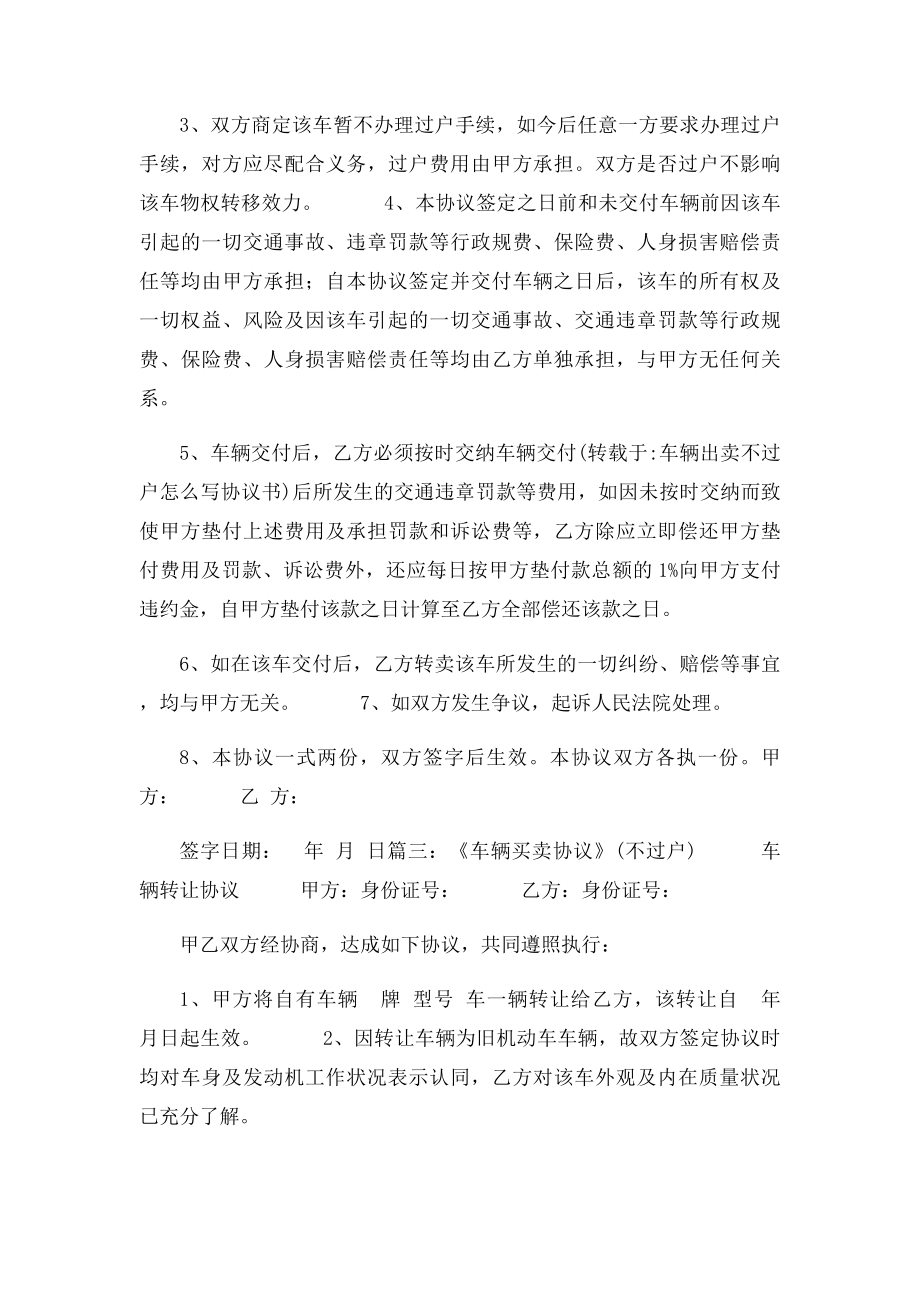 车辆出卖不过户怎么写协议书.docx_第2页