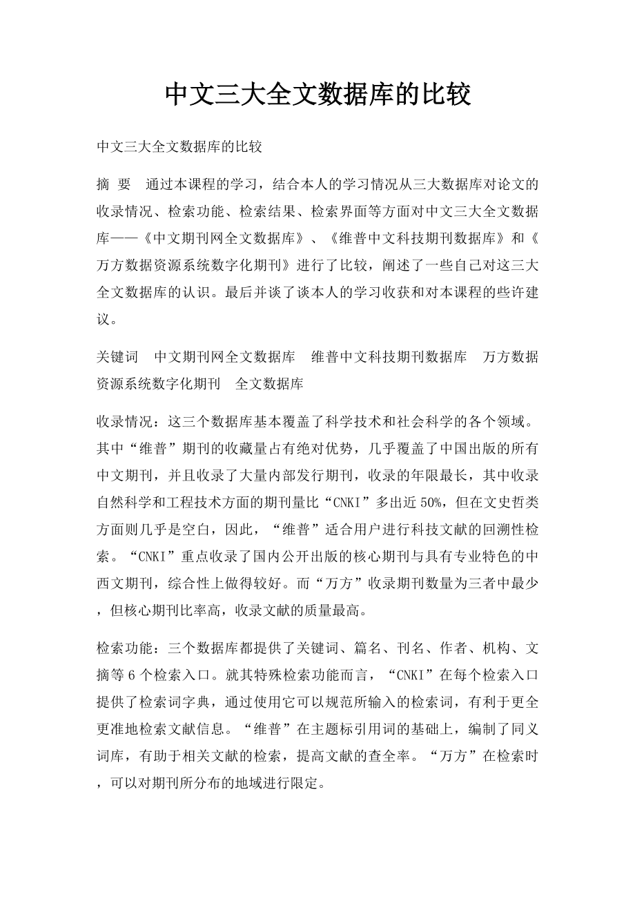 中文三大全文数据库的比较.docx_第1页