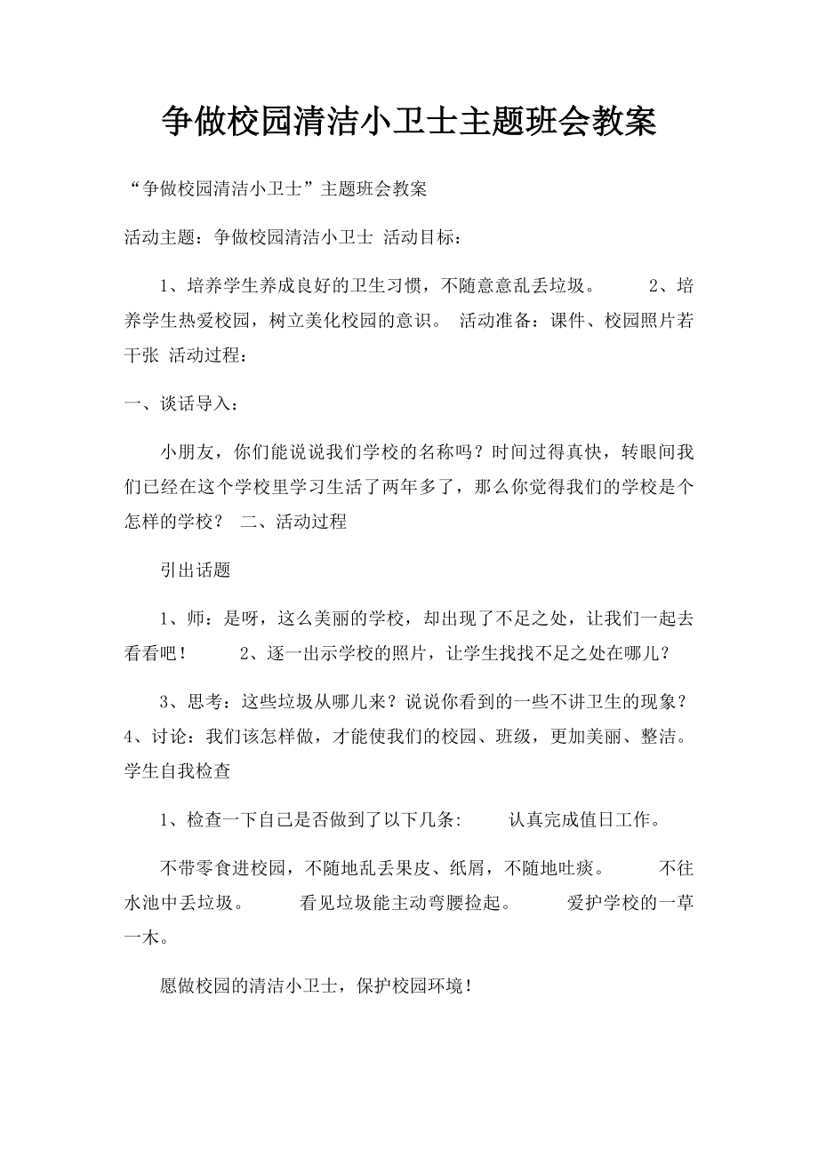 争做校园清洁小卫士主题班会教案.docx_第1页