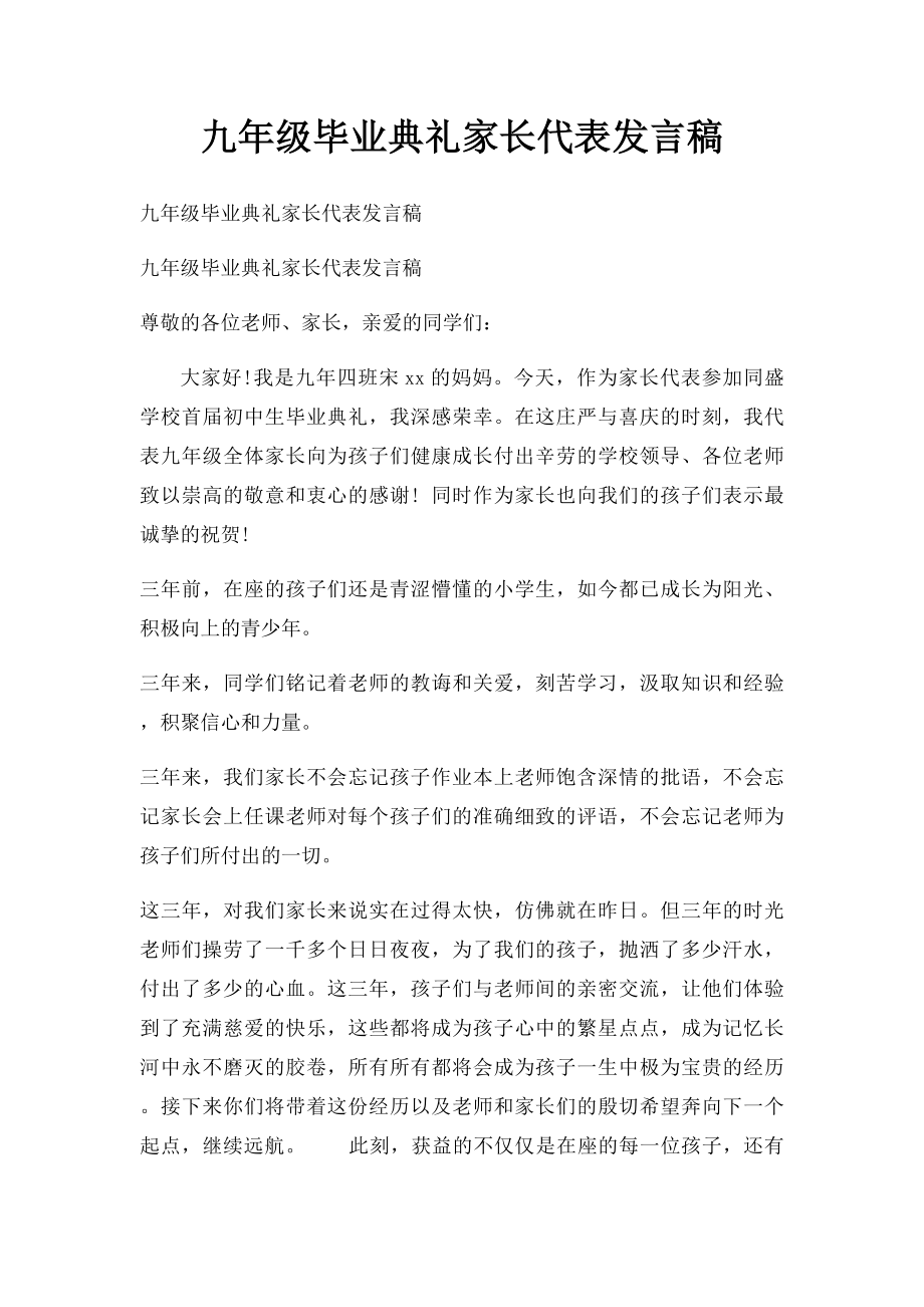 九年级毕业典礼家长代表发言稿.docx_第1页