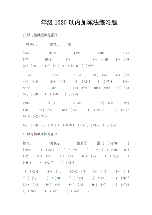 一年级1020以内加减法练习题.docx