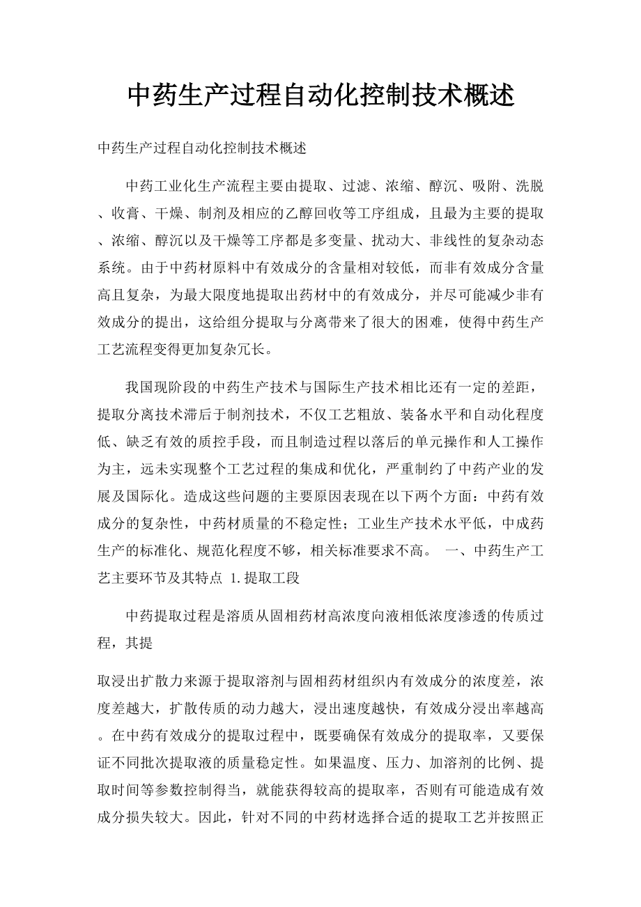 中药生产过程自动化控制技术概述.docx_第1页