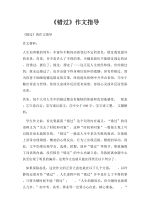 《错过》作文指导.docx