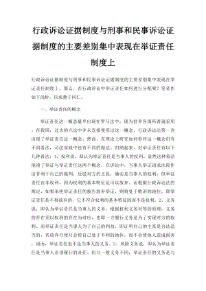 行政诉讼证据制度与刑事和民事诉讼证据制度的主要差别集中表现在举证责任制度上.docx