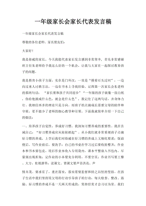 一年级家长会家长代表发言稿.docx