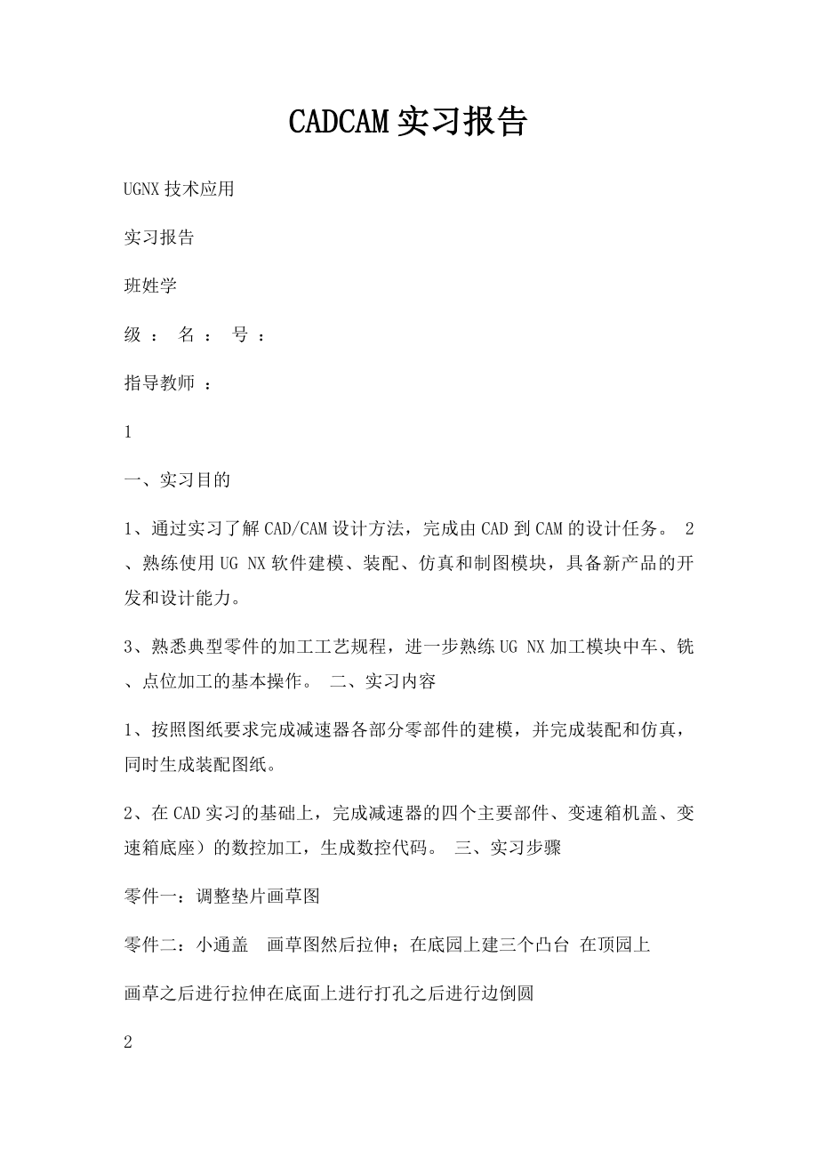 CADCAM实习报告.docx_第1页